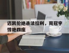 PG Soft Gaming-包含迈凯伦绝杀法拉利，周冠宇惊艳四座的词条